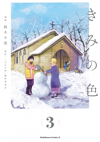 きみの色（3）