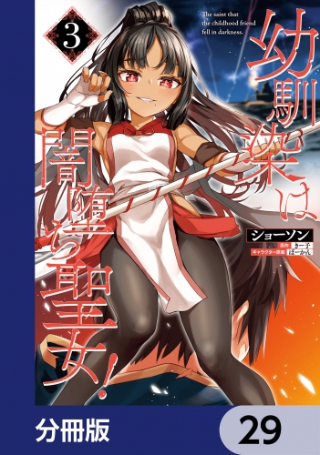 幼馴染は闇堕ち聖女！【分冊版】　29
