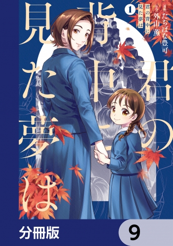 君の背中に見た夢は【分冊版】　9