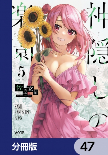 神隠しの楽園【分冊版】　47