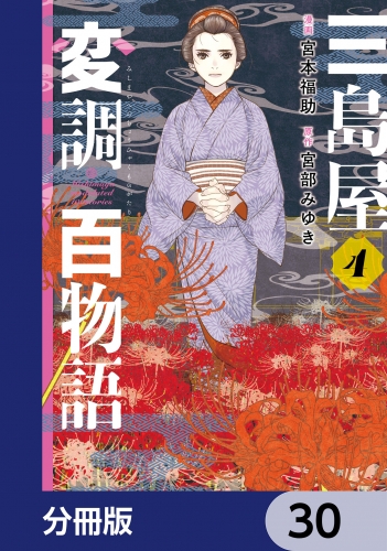三島屋変調百物語【分冊版】　30