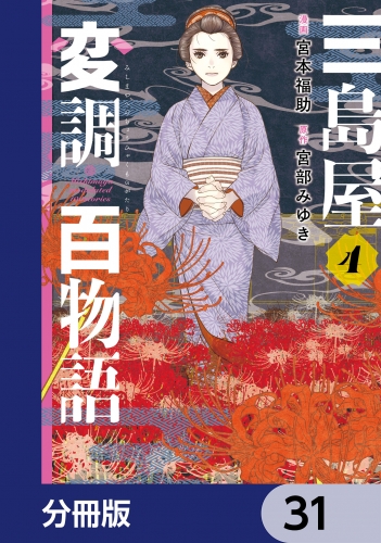 三島屋変調百物語【分冊版】　31
