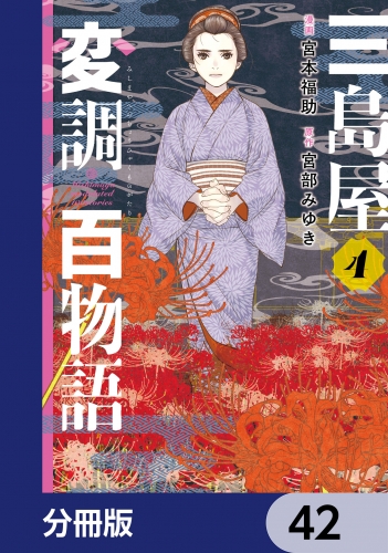 三島屋変調百物語【分冊版】　42