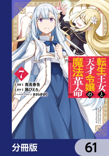 転生王女と天才令嬢の魔法革命【分冊版】　61