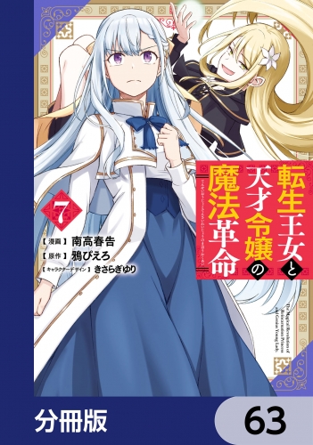 転生王女と天才令嬢の魔法革命【分冊版】　63