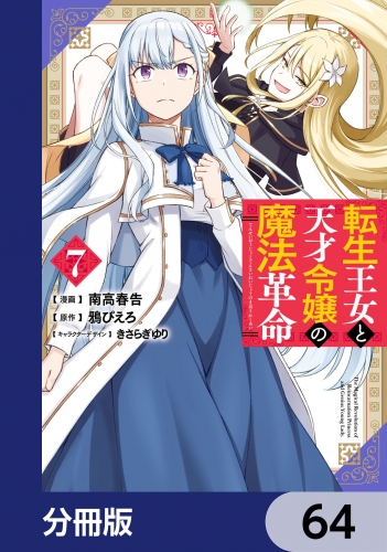 転生王女と天才令嬢の魔法革命【分冊版】　64