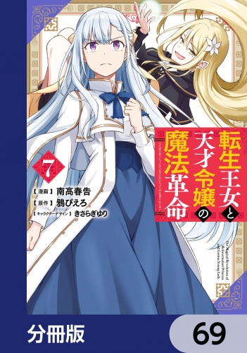 転生王女と天才令嬢の魔法革命【分冊版】　69