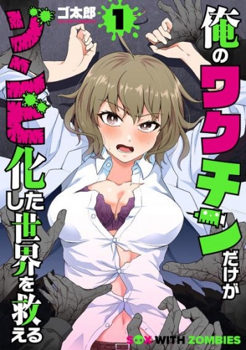 俺のワクチンだけがゾンビ化した世界を救える　1巻