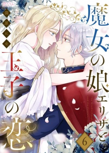 魔女の娘エリザと王子の恋 6