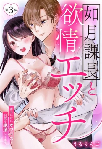 如月課長と欲情エッチ 誰もいないオフィスで何度も絶頂してます【単話売】 3話