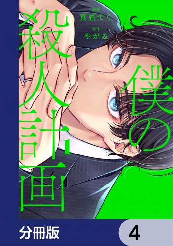 僕の殺人計画【分冊版】　4
