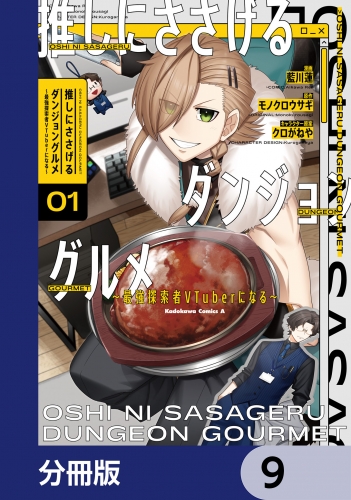 推しにささげるダンジョングルメ ～最強探索者VTuberになる～【分冊版】　9