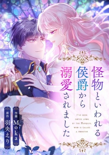 怪物といわれる侯爵から溺愛されました（61）【タテヨミ】