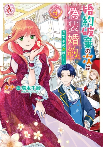 婚約破棄の次は偽装婚約。さて、その次は……。　４（アリアンローズコミックス）