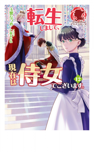 【電子限定版】転生しまして、現在は侍女でございます。 12