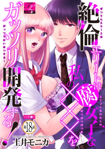 絶倫エリートは腐女子な私の×××をガッツリ開発する！ 18巻