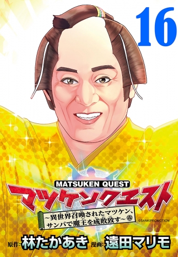 マツケンクエスト～異世界召喚されたマツケン、サンバで魔王を成敗致す～(話売り) #16