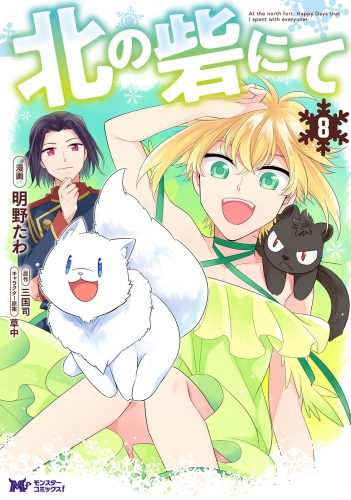 北の砦にて（コミック） 8巻
