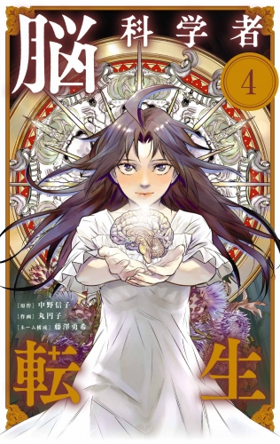 脳科学者転生【単話】 4巻