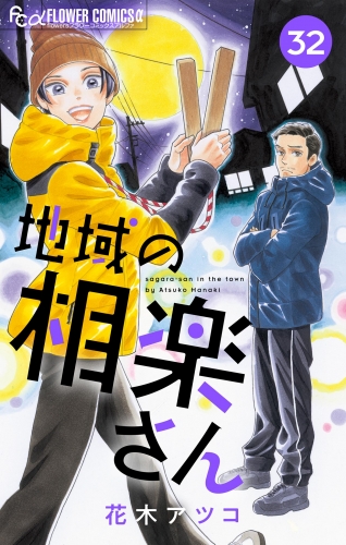 地域の相楽さん【単話】 32巻