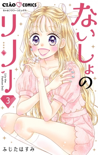 ないしょのリリー【マイクロ】 3巻