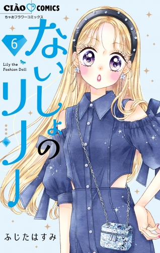 ないしょのリリー【マイクロ】 6巻
