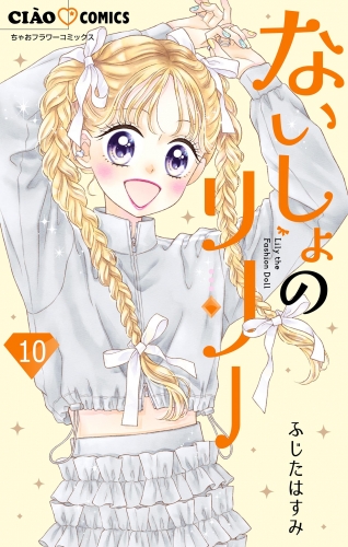 ないしょのリリー【マイクロ】 10巻
