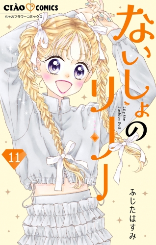 ないしょのリリー【マイクロ】 11巻