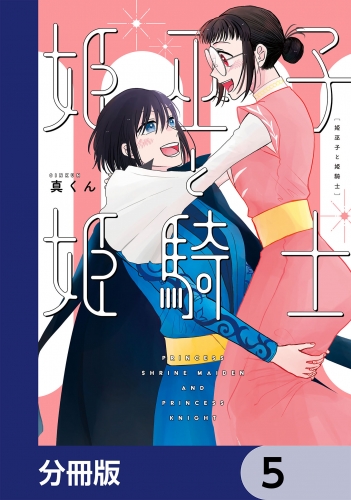 姫巫子と姫騎士【分冊版】　5