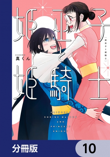 姫巫子と姫騎士【分冊版】　10