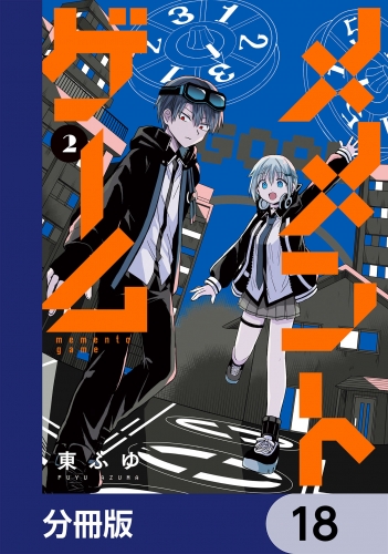 メメントゲーム【分冊版】　18