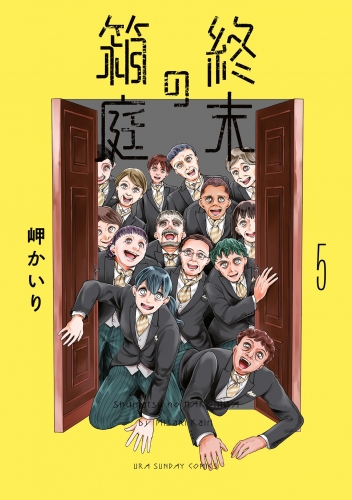 終末の箱庭 5巻