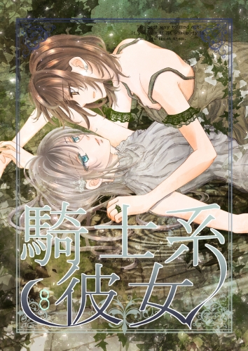 騎士系彼女 8