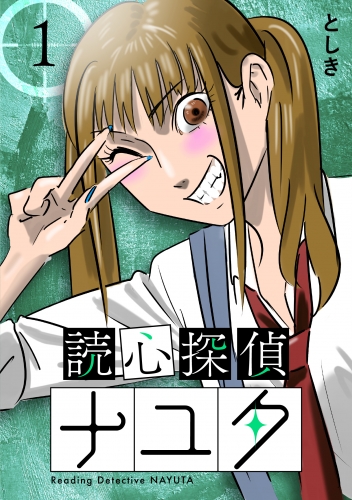 読心探偵ナユタ 1巻