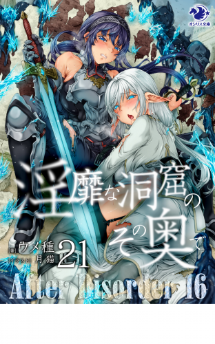 淫靡な洞窟のその奥で(21)　After Disorder 16