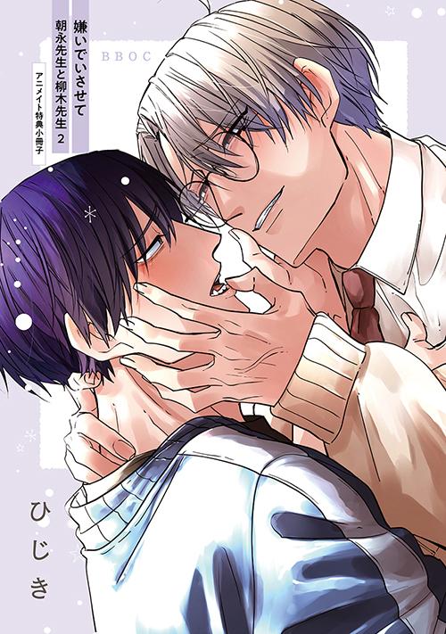 『嫌いでいさせて 朝永先生と柳木先生 2』アニメイト小冊子