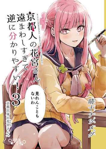 京都人の花宮さん遠まわしすぎて逆に分かりやすい！ (3) 「見れんこともないわ」