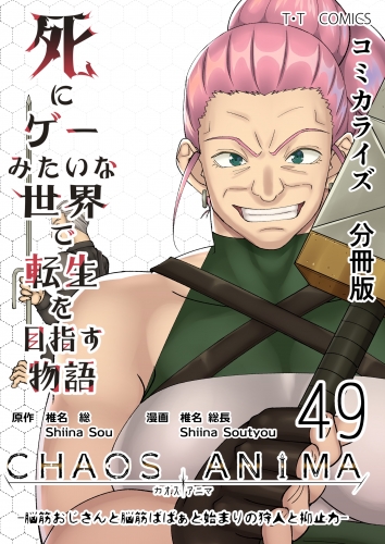 死にゲーみたいな世界で転生を目指す物語　カオスアニマ　分冊版 49 -脳筋おじさんと脳筋ばばぁと始まりの狩人と抑止力-
