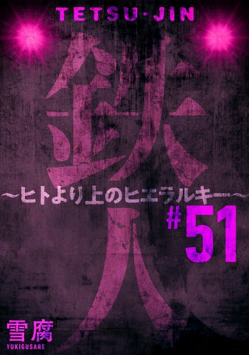 鉄人 ～ヒトより上のヒエラルキー～［ばら売り］第51話［黒蜜］