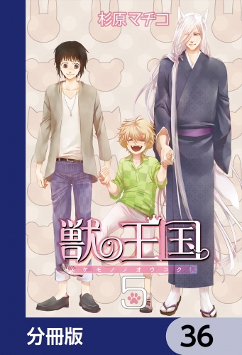 獣の王国【分冊版】　36