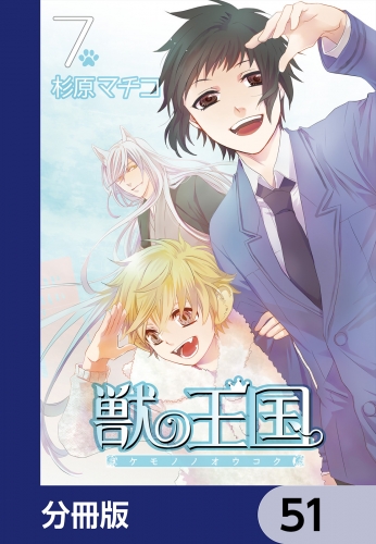 獣の王国【分冊版】　51