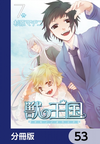 獣の王国【分冊版】　53