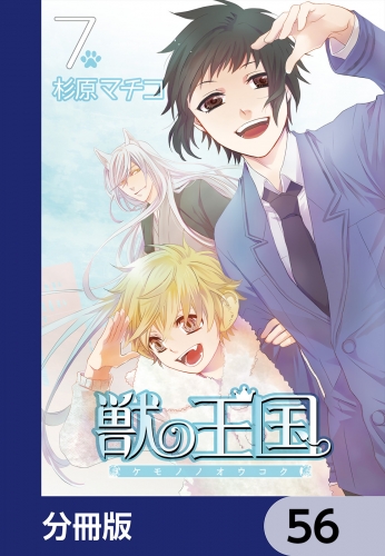獣の王国【分冊版】　56