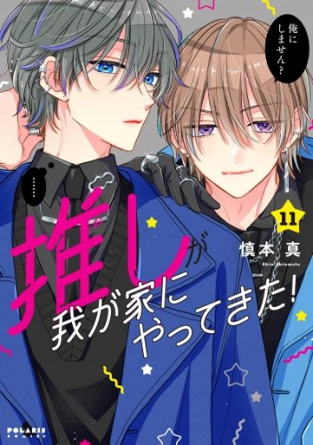 推しが我が家にやってきた！（１１）