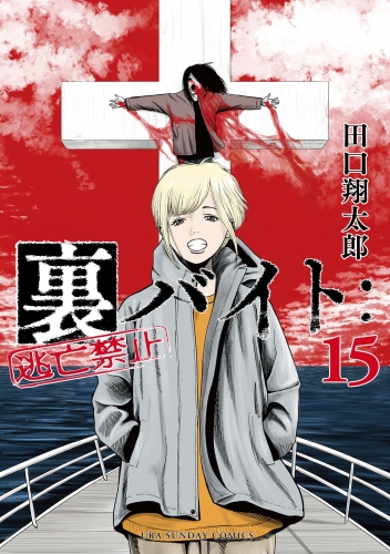 裏バイト：逃亡禁止 15巻