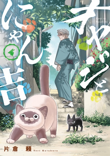 オヤジとにゃん吉 4巻