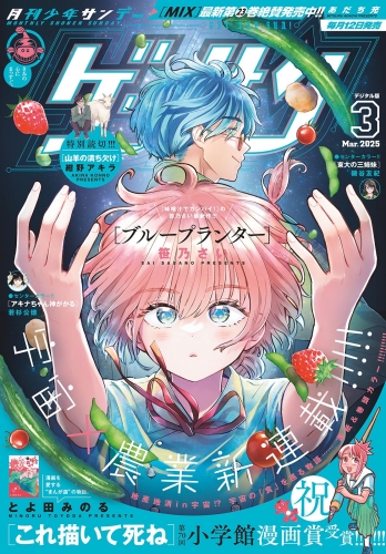 ゲッサン 2025年3月号(2025年2月12日発売)