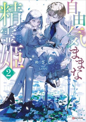 自由気ままな精霊姫２