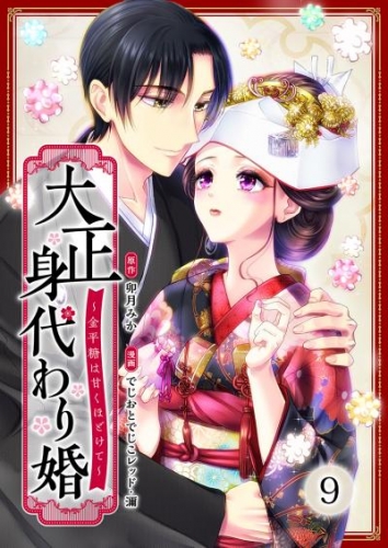 大正身代わり婚～金平糖は甘くほどけて～ 9巻