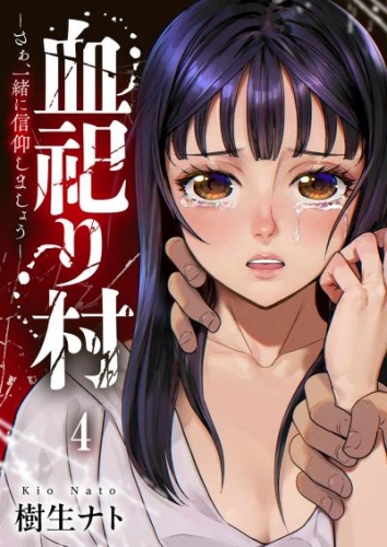 血祀り村～さぁ、一緒に信仰しましょう～４